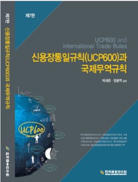 신용장통일규칙과 국제무역규칙 7판 (II종)